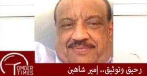 Screenshot٢٠٢٤١١٣٠١٢٤٩٣٦WhatsApp امدر تايمز امير شاهين 2